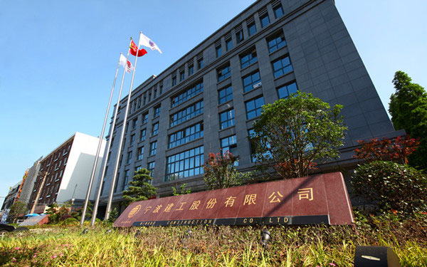 西工宁波建工股份有限公司